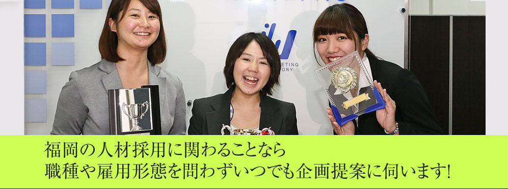 福岡の人材採用に関わることなら職種や雇用形態を問わずいつでも企画提案に伺います!