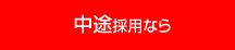 アルバイト採用なら