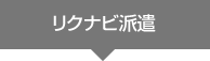 リクナビ派遣