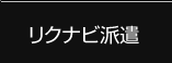 リクナビ派遣