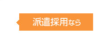 派遣採用なら
