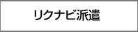リクナビ派遣