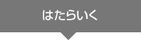 はたらいく