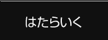 はたらいく