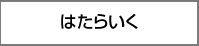 はたらいく