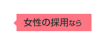 女性の採用なら