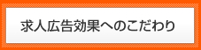 求人広告効果へのこだわり