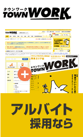 アルバイト採用ならタウンワーク