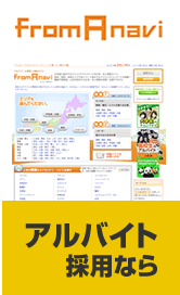 アルバイト採用ならフロムエーナビ