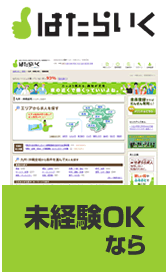 未経験OKならはたらいく