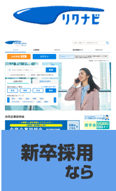 新卒採用ならリクナビ2023