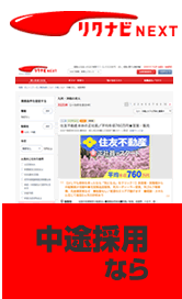 中途採用ならリクナビNEXT