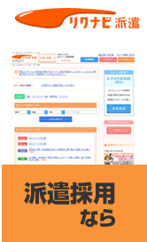派遣採用ならリクナビ派遣