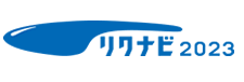 リクナビ2023