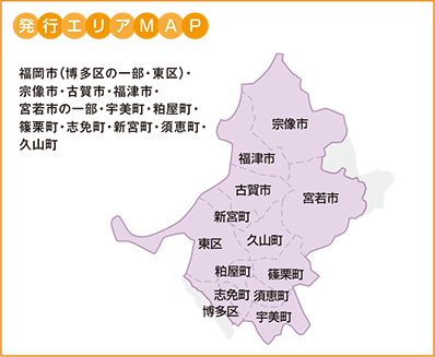 タウンワーク福岡東版発行エリア