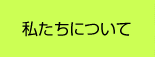 私たちについて