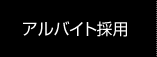 アルバイト採用