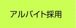 アルバイト採用