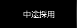 中途採用