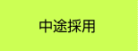 中途採用