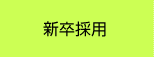 新卒採用
