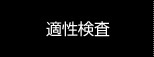 適性検査
