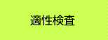 適性検査