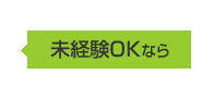 未経験OKなら