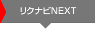 リクナビNEXT