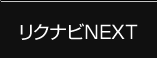 リクナビNEXT