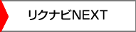 リクナビNEXT