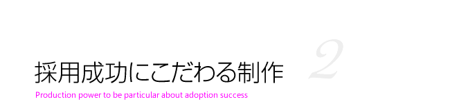 採用成功にこだわる制作