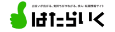 はたらいく