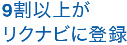 9割以上がリクナビに登録