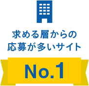 応募が多いサイトＮＯ．１