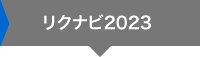 リクナビ2023