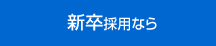 新卒採用なら