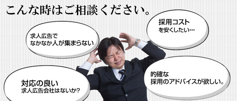 求人広告での悩み