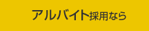 アルバイト採用なら