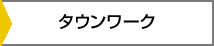 タウンワーク