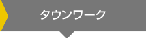 タウンワーク