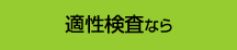 適性検査なら