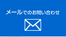 問い合わせメール