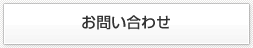 お問い合わせはこちら