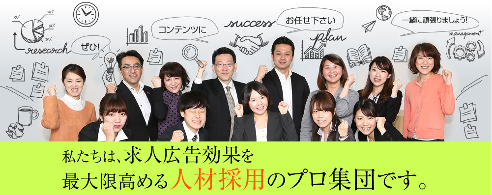 私たちは、求人広告効果を最大限高める人材採用のプロ集団です。