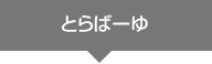 とらばーゆ