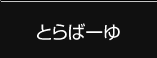 とらばーゆ