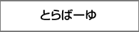 とらばーゆ